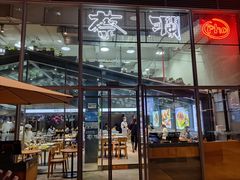 门面-蔡澜PHO(海岸城店)
