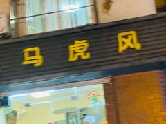 -马虎风味菜馆(王府园小区店)