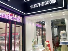 门面-味多美蛋糕(马家堡永辉店)