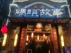 -码头故事火锅(大丰店)