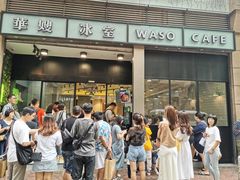门面-华嫂冰室(尖沙咀店)