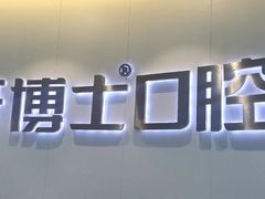 -牙博士口腔品牌连锁(杨浦店)