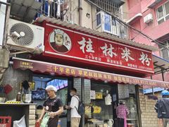 -覃肥叔桂林米粉(粮道街店)