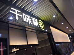 门面-千味涮·健康火锅(会展连城新天地店)