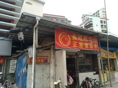 门面-鑫旺旺汤包(总店)