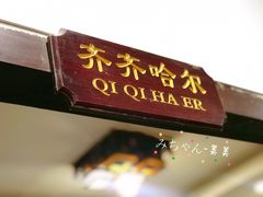 -哈尔滨饺子王·东北菜(鱼鳞浃路店)