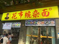 门面-花市豌杂面(民生路店)