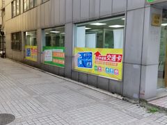 -上海公共交通卡服务中心(九江路营业部)