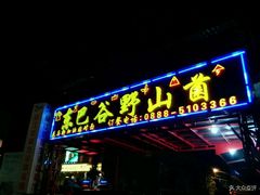门面-东巴谷野生菌火锅餐厅