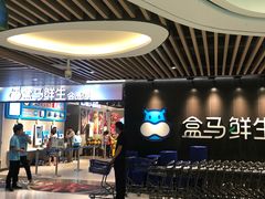 -盒马鲜生(曜一城店)