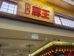-豚王拉面(澳门银河店)