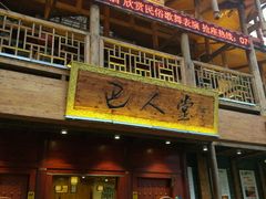 -巴人堂(女儿城店)