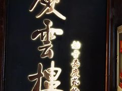 -庆云楼饭庄(什刹海店)