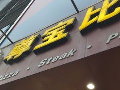 -尊宝比萨(黄泥磅店)