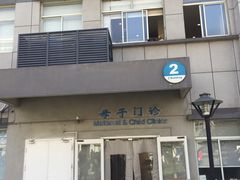 -苏州市立医院本部母子保健中心