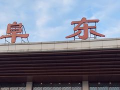 -曲阜东站