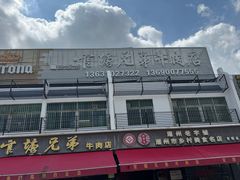 -官塘兄弟·潮汕牛肉店(官塘总店)