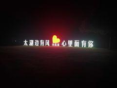 -宾湖农庄·农场特色(太湖龙之梦店)