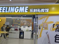 -FEELINGME乐刻私教馆·健身(文鼎财富店)