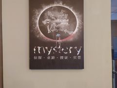 -谜·沉浸侦探剧本杀推理馆(静安店)