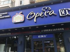 门面-欧佩拉(红星路店)