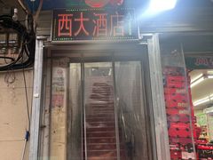 -西大酒店