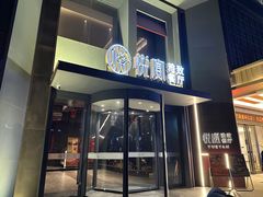 门面-悦宴·雅致餐厅(绿地蓝海店)