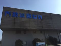 -绍兴启迪乔波冰雪世界