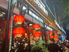 -矮板凳老火锅(宽窄巷子店)