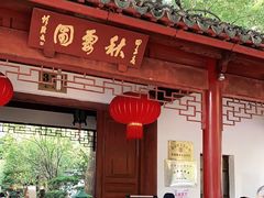 -秋霞圃