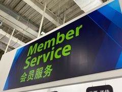 -山姆会员商店(亦庄创意生活广场店)