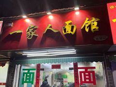 -一家人面馆(三条巷店)