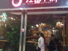 门面-红蕃干锅·脆皮香辣虾(南屏街金鹰店)