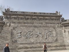 -山西王家大院