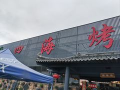 -四海烤鸭城