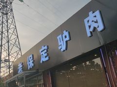 门面-老保定驴肉馆(云岗路店)