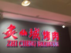 -炙城·韩式烤肉(南京东路店)