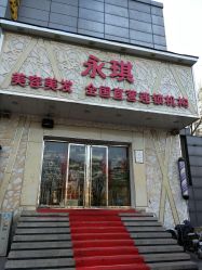 -永琪美容美发