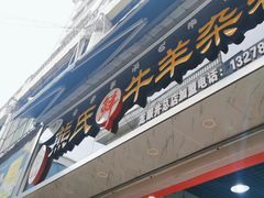 -熊氏牛羊杂粉(龙眼井总店)