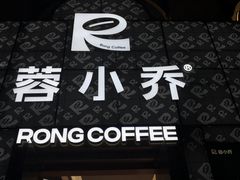 -蓉小乔·RONG COFFEE(春熙路店)