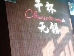 -本色.小马哥烧烤(无锡九里仓店)