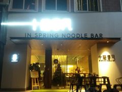 门面-十面春风·江南面馆(崇宁路店)