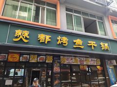 门面-僰都烤鱼干锅(西石油店)