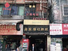 门面-蒋家肠旺面馆老店(合群路店)