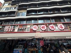 -明婷饭店(外曹家巷店)
