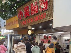 -小吴肠粉