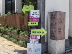 -周震馄饨(雅达阳羡溪山店)