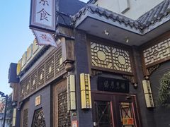 -福慧慈缘素食餐厅(王府井店)