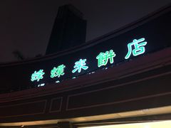 门面-蜂蝶来饼店(拱北总店)