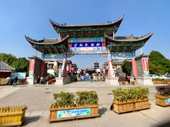 -云南民族村